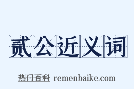 贰公近义词是什么意思的图片